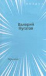 Фриланс (Воздух) - Valery Nougatov, Валерий Нугатов