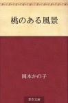 Momo no aru fukei (Japanese Edition) - Kanoko Okamoto