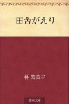 Inakagaeri (Japanese Edition) - Fumiko Hayashi