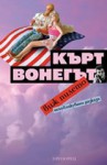 Виж пилето - Kurt Vonnegut, Петя Петкова