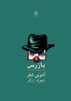 بازرس - Anthony Shaffer, Shahram Zargar