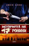 Историята на 47-те ронини - John Allyn, Васил Велчев