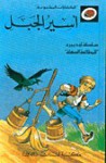 أسير الجبل - سلسلة ليديبرد للمطالعة السهلة LadyBird