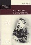 Έτσι μίλησε ο Ζαρατούστρα - Friedrich Nietzsche, Ζήσης Σαρίκας