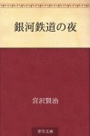 Ginga tetsudo no yoru (Japanese Edition) - Kenji Miyazawa