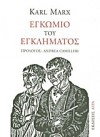 Εγκώμιο του εγκλήματος - Karl Marx, Τζένη Μαστοράκη