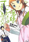 俺の妹がこんなに可愛いわけがない 10 [Ore no Imōto ga Konna ni Kawaii Wake ga Nai] - Tsukasa Fushimi, Hiro Kanzaki