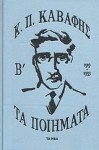 Τα ποιήματα Β': 1919-1933 - C.P. Cavafy, Κ.Π. Καβάφης, Γιώργος Π. Σαββίδης