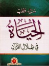 الحياة في ظلال القرآن - Sayyid Qutb