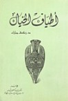 أطياف الخيال - زكي مبارك