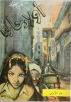 أولاد حارتنا - Naguib Mahfouz, نجيب محفوظ