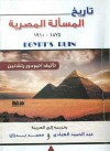 تاريخ المسألة المصرية 1875 - 1910 - Theodore Rothstein, عبد الحميد العبادي, محمد بدران