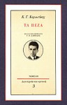 Τα πεζά - Kostas Karyotakis, Κώστας Καρυωτάκης, Γιώργος Π. Σαββίδης