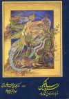 سرو سایه فکن در باره فردوسی و شاهنامه - محمدعلی اسلامی ندوشن, غلامحسین امیرخانی