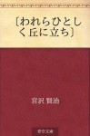 "Warera hitoshiku oka ni tachi" (Japanese Edition) - Kenji Miyazawa