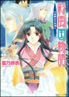 彩雲国物語 心は藍よりも深く - Sai Yukino, 雪乃紗衣, Kairi Yura, 由羅カイリ