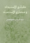 طبائع الاستبداد ومصارع الاستعباد - عبد الرحمن الكواكبي