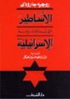 الأساطير المؤسسة للسياسة الإسرائيلية - Roger Garaudy, روجيه جارودي, محمد هشام, محمد حسنين هيكل