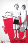 بعضی‌ها داغ‌شو دوست‌دارن - Billy Wilder, Shahram Zargar