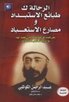 الرحالة ك: طبائع الاستبداد ومصارع الاستعباد - عبد الرحمن الكواكبي, محمد جمال طحان