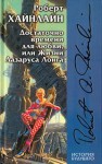 Достаточно времени для любви, или Жизни Лазаруса Лонга - Robert A. Heinlein, Роберт Хайнлайн