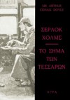 Σέρλοκ Χολμς: Το σήμα των τεσσάρων - ΄, Άννα Αντωνίου, Arthur Conan Doyle