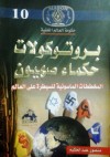 بروتوكولات حكماء صهيون: حكومة العالم الخفية - منصور عبد الحكيم