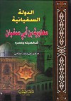 الدولة السفيانية معاوية بن أبي سفيان: شخصيته وعصره - علي محمد الصلابي