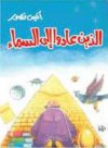 الذين عادوا إلى السماء - أنيس منصور