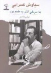 به‌سرخیِ آتش، به‌طعمِ دود: مجموعه‌ی اشعار - سیاوش کسرایی