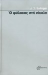 Ο φύλακας στη σίκαλη - J.D. Salinger, Τζένη Μαστοράκη