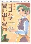 ヨコハマ買い出し紀行 1 [Yokohama Kaidashi Kikou 1] - Hitoshi Ashinano, 芦奈野ひとし