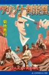 アリゾナ剣銃風　2 (ウエスタン武芸帳) (Japanese Edition) - 菊地 秀行, 山田 章博