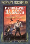 Господарят на хаоса (Колелото но Времето, #6) - Robert Jordan