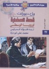 أوروبا الوسطى - Will Durant, Ariel Durant, فؤاد أندراوس, محمد علي أبو درة, ول ديورانت