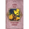 Странствия убийцы (Сага о видящих, #3) - Robin Hobb, Мария Юнгер