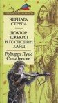 Черната стрела. Доктор Джекил и господин Хайд. (The black arrow ; The strange case of Dr. Jekyll and Mr. Hyde.) - Robert Louis Stevenson