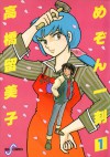 めぞん一刻1　サクラサクカ!? - Rumiko Takahashi