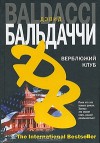 Верблюжий клуб - Глеб Косов, David Baldacci