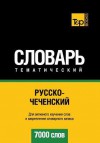 Russko-Chechenskij Tematicheskij Slovar' - 7000 Slov - Chechen Vocabulary for Russian Speakers - Andrey Taranov