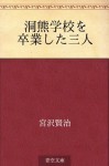 Horakuma gakko o sotsugyoshita sannin (Japanese Edition) - Kenji Miyazawa