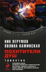 Похитители душ - Ник Перумов