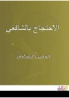 مسألة الاحتجاج بالشافعي فيما أُسند إليه والرد على الطاعنين بعظم جهلهم عليه - الخطيب البغدادي, خليل إبراهيم ملا خاطر