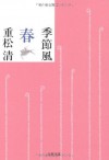 季節風　春: 2 (Japanese Edition) - 重松 清