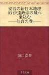 Ango no shin Nihon chiri 03 Date Masamune no shiro e norikomu--Sendai no maki-- (Japanese Edition) - Ango Sakaguchi