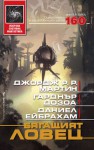 Бягащия ловец - Daniel Abraham, George R.R. Martin, Gardner R. Dozois