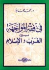 في فقه المواجهة بين الغرب والإسلام - محمد عمارة