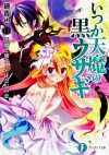 悪魔と魔女と生徒会長の恋 / The Love of the Devil, the Witch and Student Council President - Takaya Kagami, Saori Toyota, 鏡 貴也, 榎宮 祐