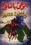 الوعي بالتاريخ وصناعة التاريخ - محمد عمارة