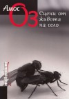 Сцени от живота на село - Amos Oz, Маргарита Терзиева